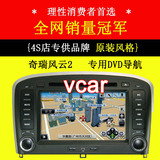 奇瑞风云2 专车专用DVD导航专用车载GPS导航仪一体机 蓝牙收音