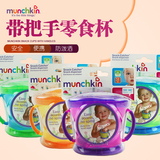 美国Munchkin麦肯齐婴儿带把零食杯零食罐零食碗宝宝防摔儿童餐具