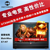 MATRIMAX/极限矩阵 X7-H7 21.5英寸一体电脑 i7 GTX860M 2G独显