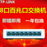 包邮TP-LINK TL-SF1008+ 8口百兆以太网交换机网络集线器一进七出