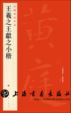 中国碑帖名品王羲之王献之小楷（26）上海书画（2014.8）0.30kg