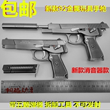 92仿真军事玩具手枪模型1比2.051全金属可拆卸拼装不可发射消音器
