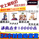 【自动发货】nexon点卡艾尔之光点券FIFA3救世冒险岛2充值10000点