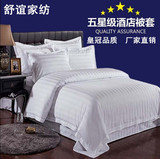 五星酒店宾馆床上用品批发定制宾馆全棉被套单件纯棉缎条白色被套