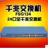 FAST迅捷FSG124 企业网络24口全千兆以太网交换机 监控网吧机架式