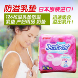 包邮 日本代购原装贝亲一次性防溢乳垫溢奶贴乳贴126片 防溢乳垫