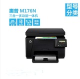 惠普 M176n M177fw彩色激光打印一体机 办公传真机 复印扫描无线