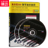 正版车尔尼599钢琴初步教程 配套讲解2DVD视频教学 基础入门教材