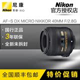 尼康镜头 AF-S DX Micro 40mm f/2.8G 微距镜头 单反标准镜头LENS