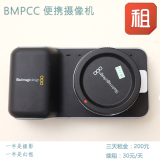 相机出租】Blackmagic,BMPCC 口袋 摄像机，3天租金200，续租30元