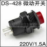 DS-428 轻触微动开关 220V/1.5A不自锁开关 圆形按钮开关 红色款