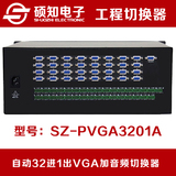硕知 自动VGA切换器加音频32进1出 三十二口VGA音视频自动切换器