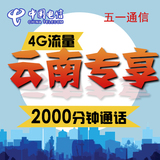 云南电信卡电信4G手机0月租流量卡靓号电信4G流量卡学生部队通用