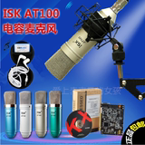 ISK AT100 电容式麦克风 网络K歌yy有线电容麦声卡套装送支架耳机