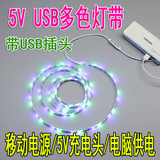 5V移动电源充电宝USB接口七彩变色LED灯带舞台机箱电动车装饰