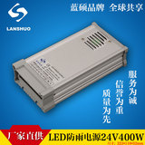 400W 24V防雨型户外亮化发光字 LED开关电源防水电源 LANSHUO
