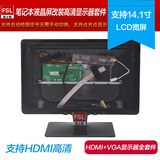 促销 14.1寸LCD/LED笔记本宽屏改装高清显示器套件 支持HDMI高清