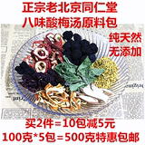 天禄茗茶 批发 制作老北京同仁堂乌梅酸梅汤原料包100g*5袋装包邮