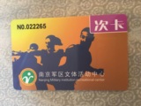 南京军区文体活动中心健身卡