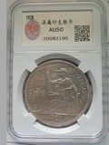 五珍之一外国银币1928年一圆坐洋评级AU50保真包老老银元保真