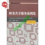 财务云丛书2：财务共享服务案例集/中国财政经济出版社