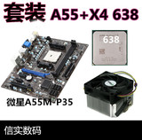 MSI/微星 A55M-P35 A55+X4 638四核主板CPU套装 FM1 送风扇秒A75