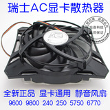 瑞士AC显卡散热器通用HD5750 240 9800 9600GT630静音显卡风扇
