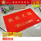 欢迎光临迎宾地垫欢迎光临pvc塑胶防水防滑大红地毯蹭脚垫门垫