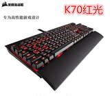 顺丰包邮上海实体 海盗船k70 RGB樱桃轴茶轴红轴青轴 机械键盘