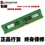 Kingston/金士顿内存条4代DDR4 2133MHz 8G台式机内存条 正品8GB