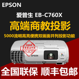 爱普生EB-C760X高亮5000流明 高清大会议室 工程商务投影仪 正品