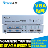 帝特VGA矩阵4进2出 自动交叉切换器四进二出 音视频分配器带遥控