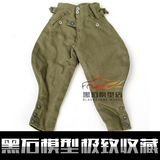 正品现货1:6兵人模型二战德军M36裤子散装特价收藏限时包邮