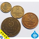 外国钱币苏联币1、2、3、5戈比硬币四枚小套外国钱币收藏品纪念币