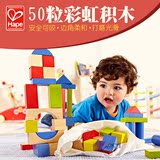 德国Hape 50粒积木 儿童益智玩具进口榉木大块木制积木 宝宝玩具