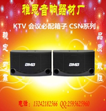 BMB CSN-455专业音箱 KTV卡包音响 演出会议K歌王/进口喇叭