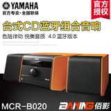 Yamaha/雅马哈 MCR-B020 桌面蓝牙台式组合音响HIFI家用CD播放机