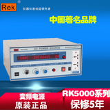 REK美瑞克交流变频稳压电源 大功率单相变频电源 保修5年 RK5003