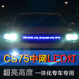 专用于长安CS75中网 cs75中网字母加LED灯改装CHANGAN行车日行灯