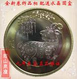 现货2015年生肖羊年纪念币10元生肖纪念币第二轮生肖羊纪念币