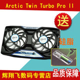 Arctic Twin Turbo Pro II  GTX560/460/670/660公版散热器