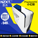 NZXT/恩杰 Phantom410小幻影中塔游戏机箱 台式电脑机箱 支持背线