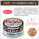 【现货】日本原产DBF综合营养狗狗罐头牛肉蔬菜奶酪85g 宠物罐头