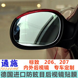 通施TOSHOME标志206 207防眩目防炫目内外后视镜贴膜汽车改装用品