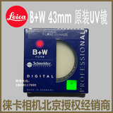 德国原装 B+W 单膜UV镜 徕卡X Vario/ T/X指定专用滤镜