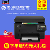 惠普正品HP M176n 彩色激光一体机 HP CF547A网络打印复印扫描
