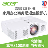 acer宏碁S1283Hne超短焦投影机办公会议教育投影仪3D家用投影仪