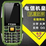 F－FOOK/福中福 F833+天翼三防电信版CDMA老年机老人机路虎手机