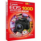 Canon EOS 100D 数码单反摄影完全攻略 佳能数码单反摄影入门书 摄影教程教材书 EOS 100D单反相机摄影拍摄使用技巧书