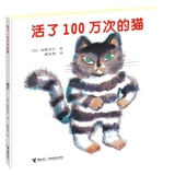 活了100万次的猫精装版 活了一百万次的猫 幼儿早教启蒙认知童书绘本 3-4-5-6岁儿童文学读物童话故事书 正版